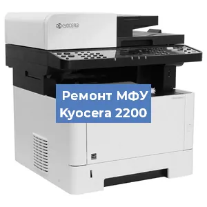 Замена лазера на МФУ Kyocera 2200 в Краснодаре